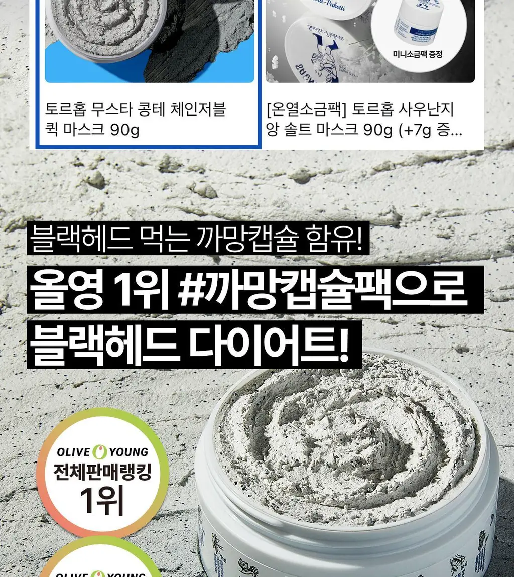 [피지케어/화잘먹팩] 토르홉 무스타 콩테 체인저블 퀵 마스크 60g/90g 상세페이지 3